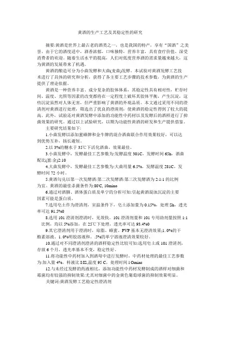 黄酒的生产工艺及其稳定性的研究
