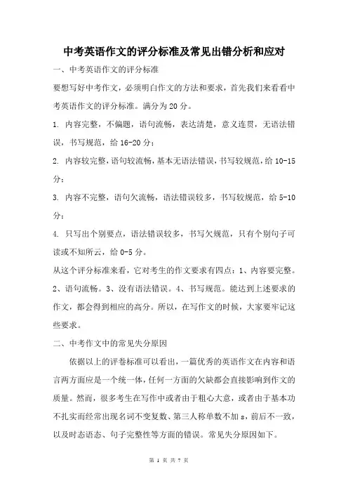 中考英语作文评分标准及常见出错分析和应对