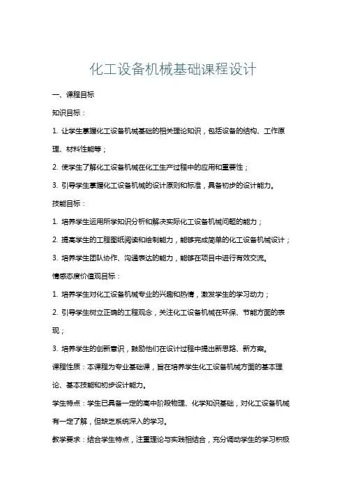 化工设备机械基础课程设计