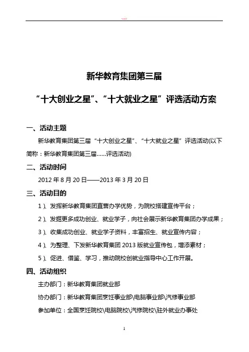 新华教育集团第三届“十大创业之星”、“十大就业之星”评选活动方案