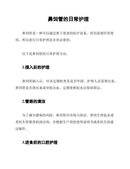 鼻饲管的日常护理