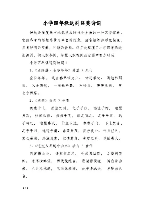 小学四年级送别经典诗词