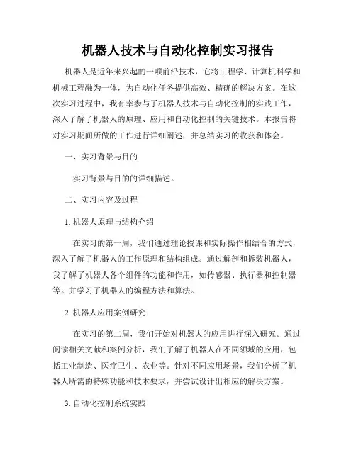 机器人技术与自动化控制实习报告