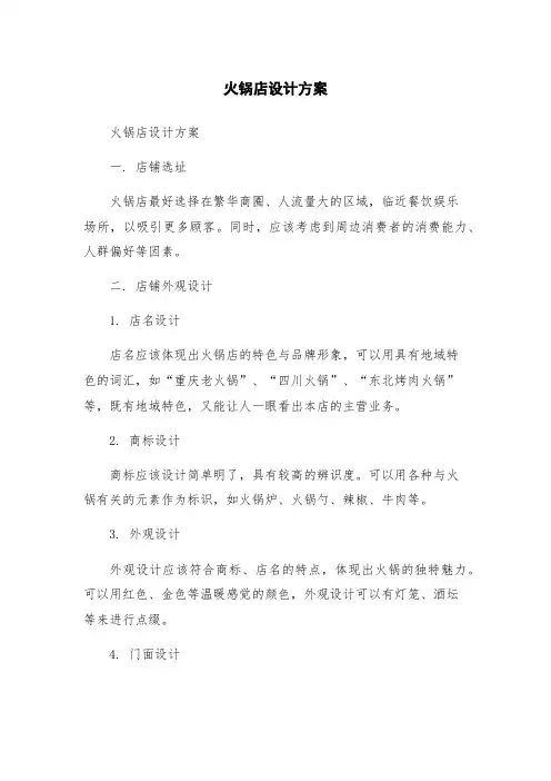 火锅店设计方案