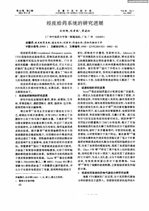 经皮给药系统的研究进展