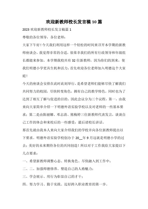 欢迎新教师校长发言稿