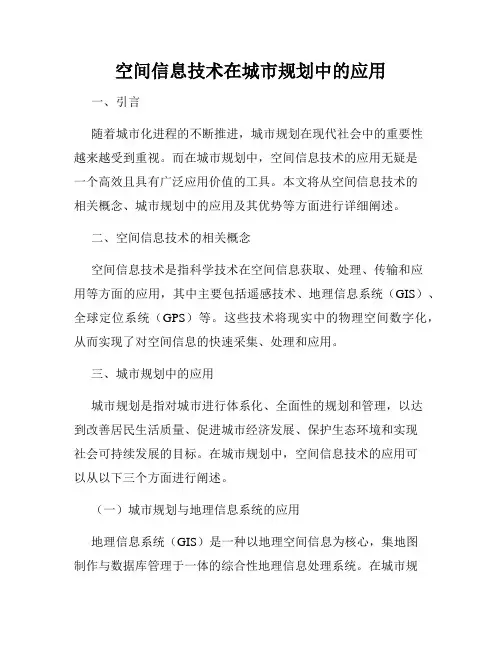 空间信息技术在城市规划中的应用