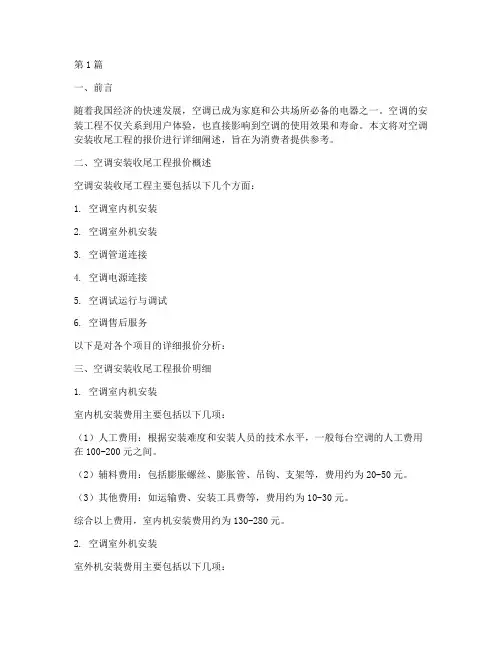 空调安装收尾工程报价(3篇)