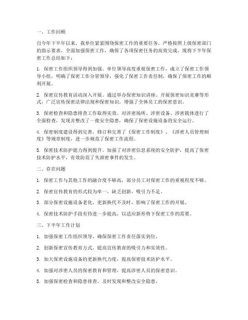 保密工作下半年工作总结