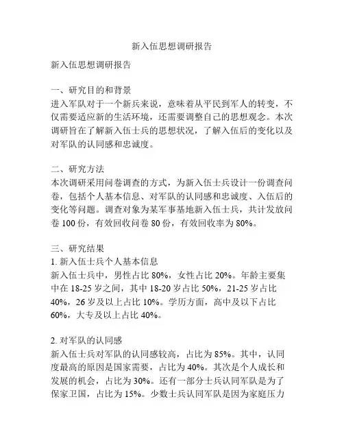 新入伍思想调研报告