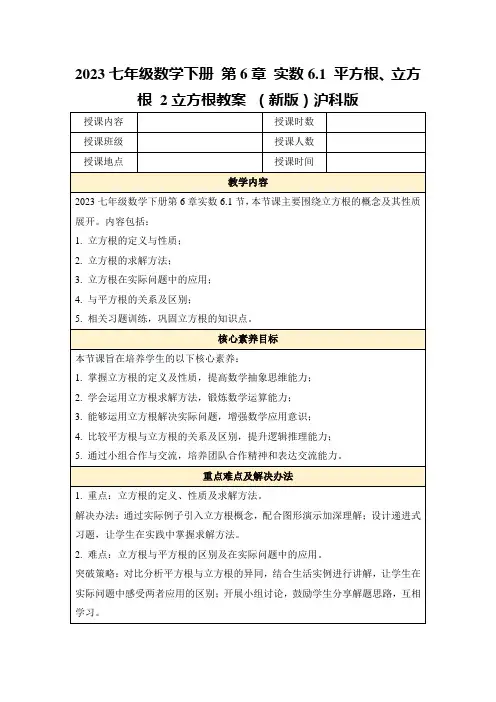 2023七年级数学下册第6章实数6.1平方根、立方根2立方根教案(新版)沪科版
