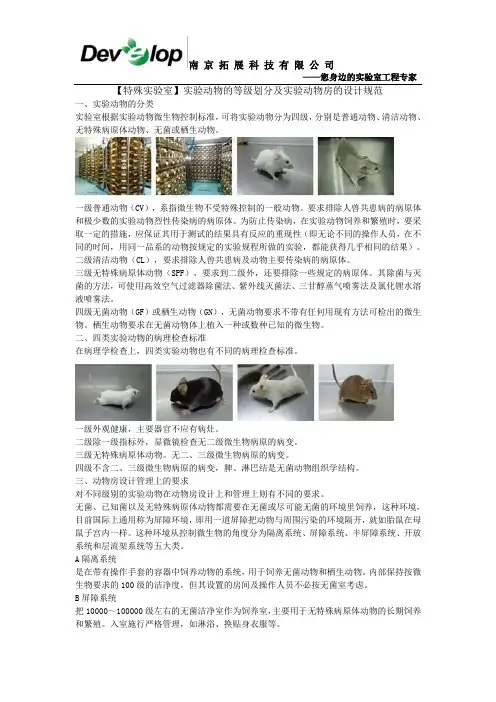 实验动物的等级划分及实验动物房的设计规范