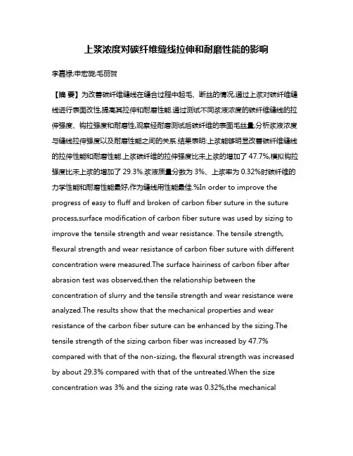 上浆浓度对碳纤维缝线拉伸和耐磨性能的影响