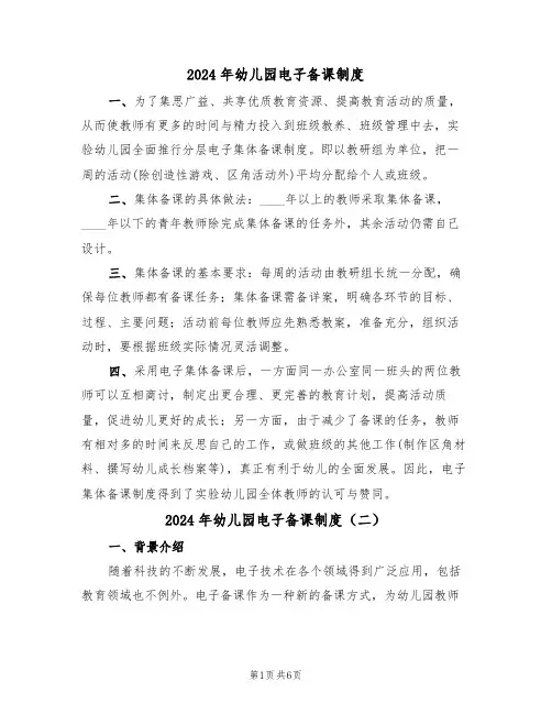 2024年幼儿园电子备课制度（四篇）