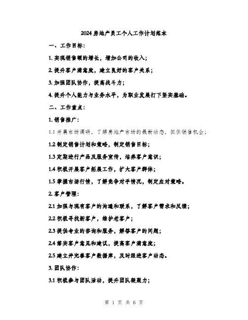 2024房地产员工个人工作计划范本（二篇）