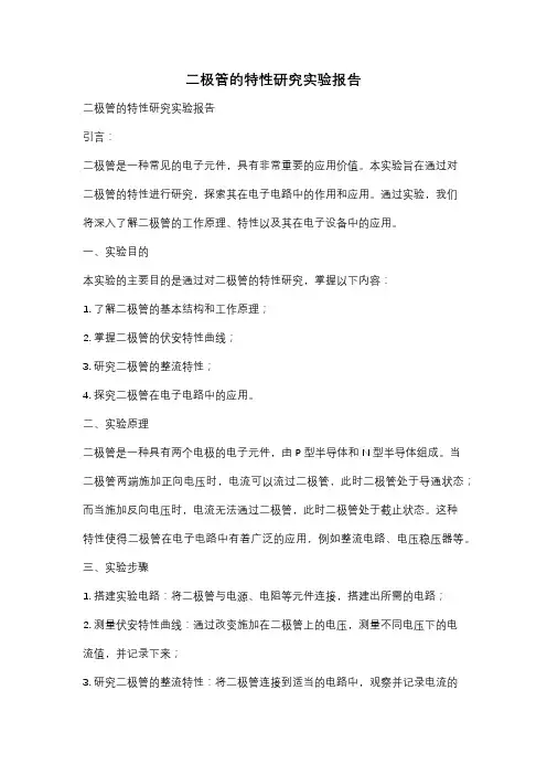 二极管的特性研究实验报告