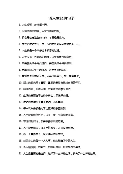 谈人生经典句子