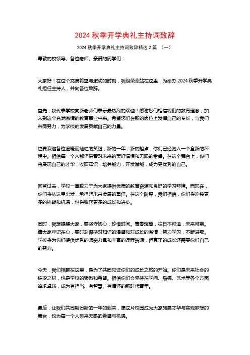 2024秋季开学典礼主持词致辞2篇