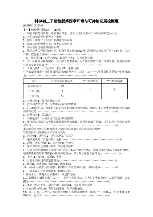 科学初三下浙教版第四章环境与可持续发展检测题