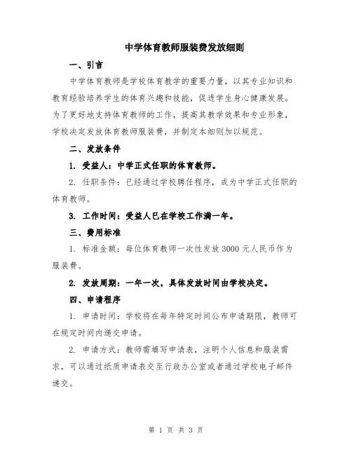 中学体育教师服装费发放细则