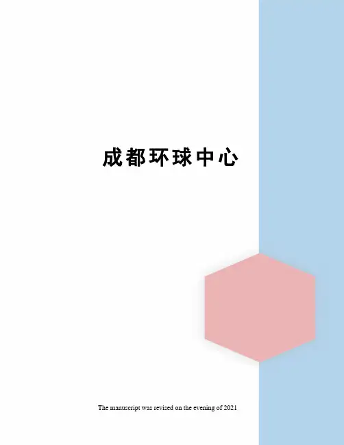 成都环球中心