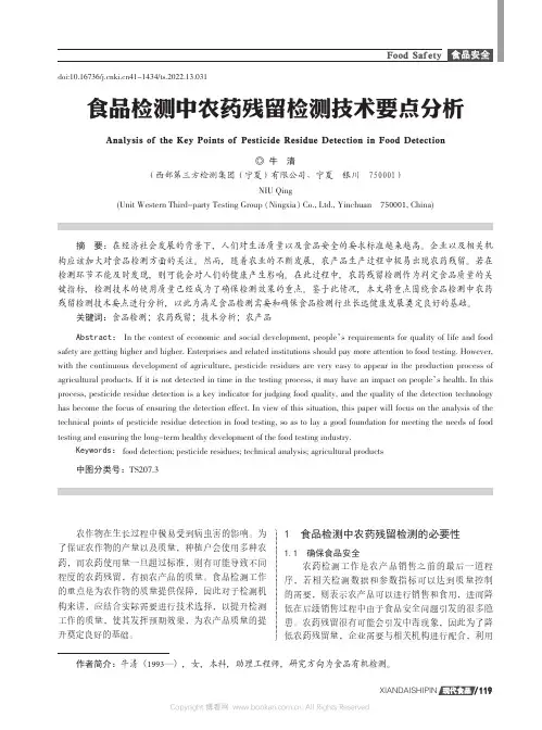 食品检测中农药残留检测技术要点分析
