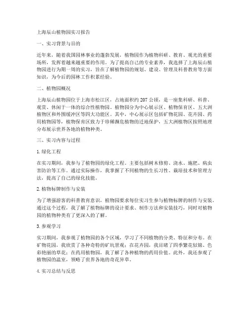 上海辰山植物园实习报告