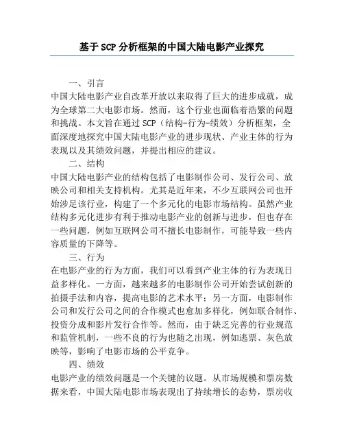 基于SCP分析框架的中国大陆电影产业研究