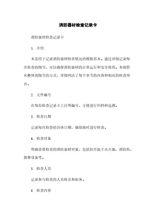 消防器材检查记录卡