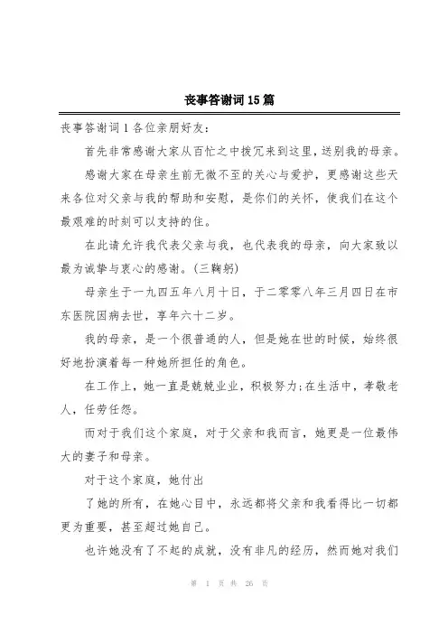 丧事答谢词15篇