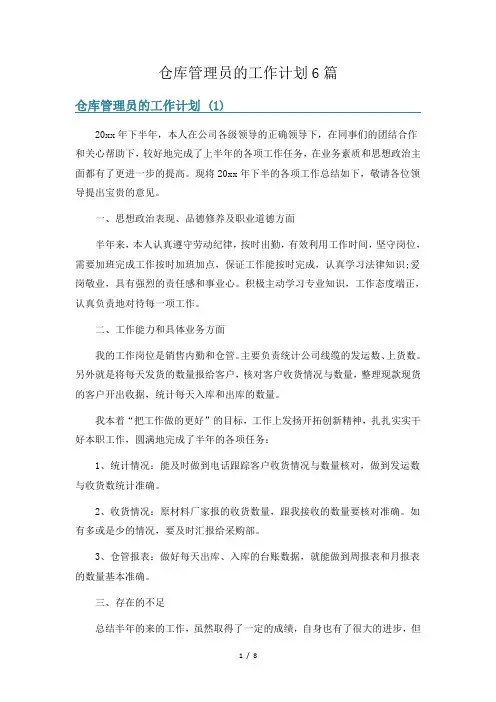 仓库管理员的工作计划6篇