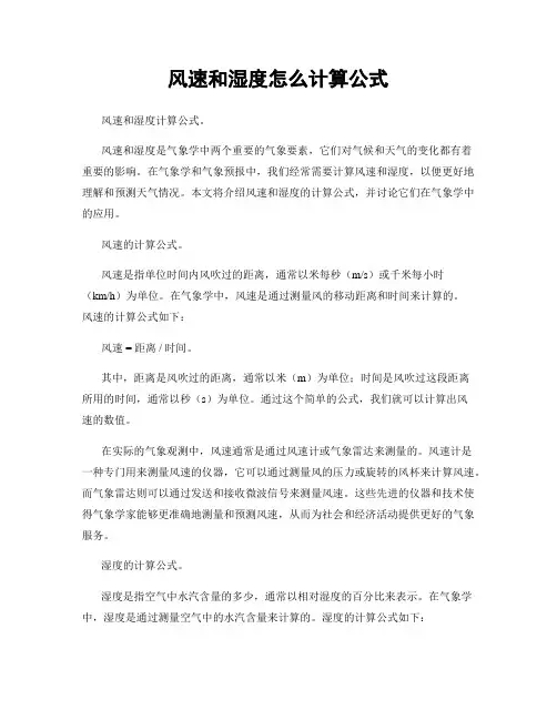 风速和湿度怎么计算公式