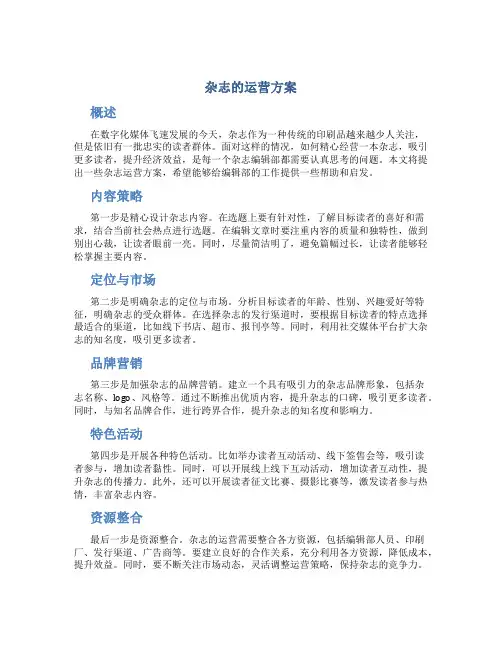 杂志的运营方案