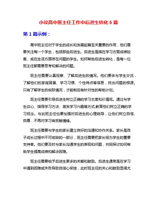 小议高中班主任工作中后进生转化6篇