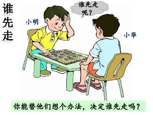 四年级数学下册游戏公平课件