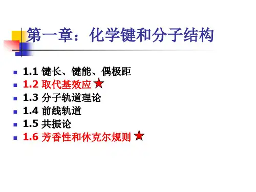 1第一章化学键与分子结构详解