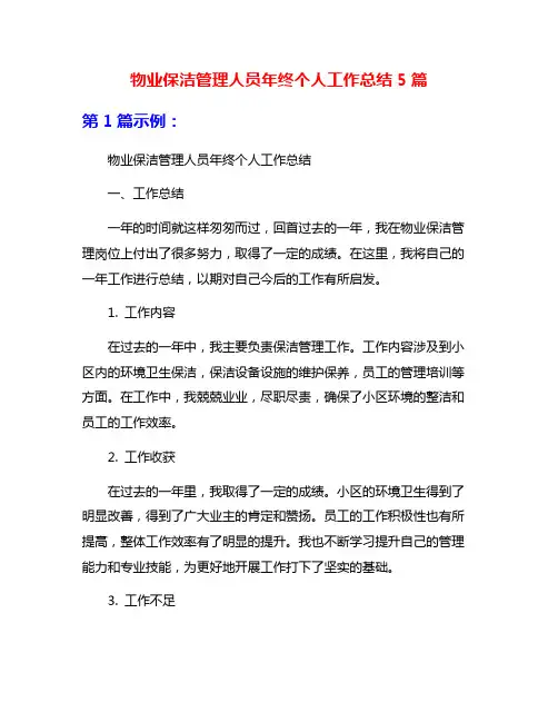 物业保洁管理人员年终个人工作总结5篇