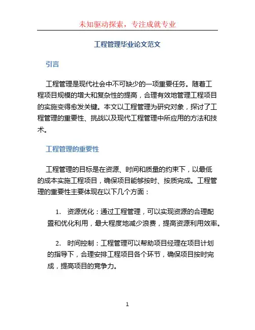 工程管理毕业论文范文