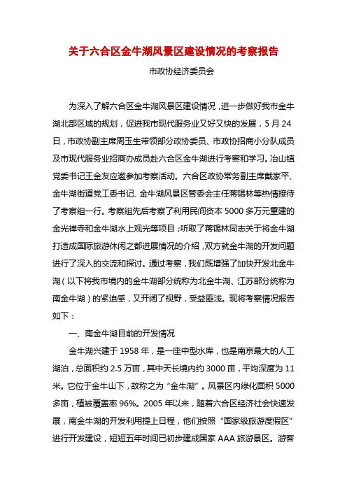 关于六合区金牛湖风景区建设情况的考察报告