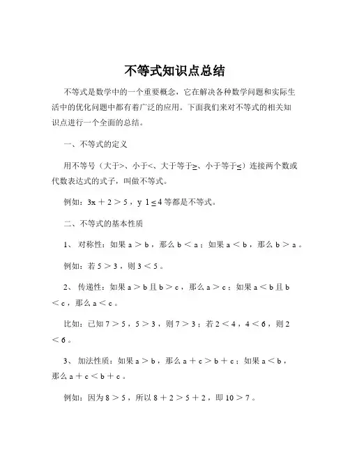 不等式知识点总结