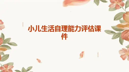 小儿生活自理能力评估课件