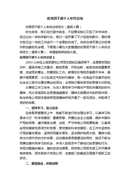 优秀团干部个人年终总结范文（通用6篇）