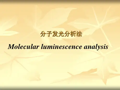 分子发光分析法