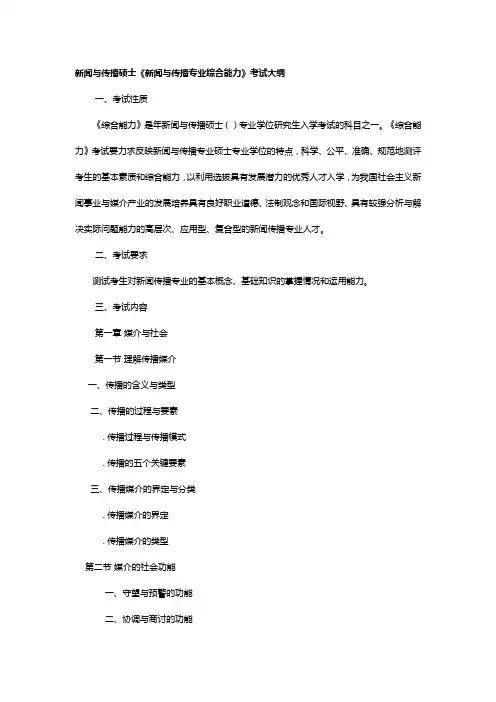 新闻与传播硕士334综合能力大纲