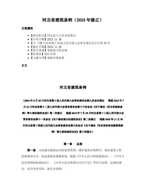 河北省建筑条例（2023年修正）