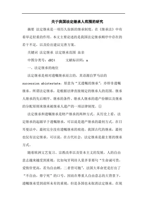 关于我国法定继承人范围的研究
