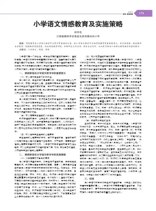 小学语文情感教育及实施策略