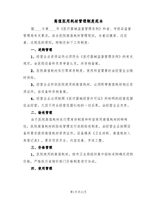 高值医用耗材管理制度范本(5篇)