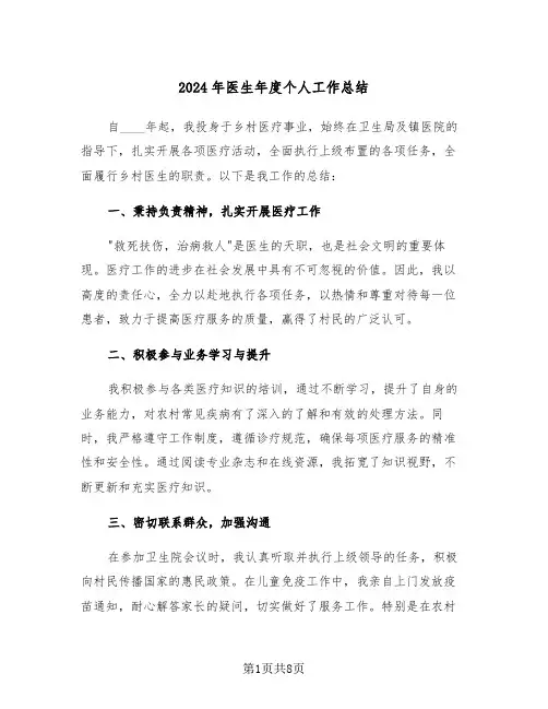 2024年医生年度个人工作总结（5篇）