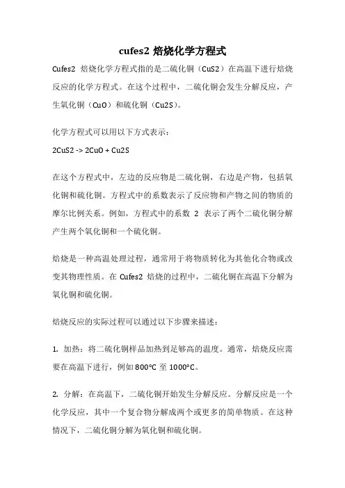 cufes2焙烧化学方程式